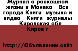 Журнал о роскошной жизни в Монако - Все города Книги, музыка и видео » Книги, журналы   . Кировская обл.,Киров г.